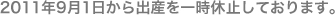 2011年9月1日から出産を一時休止しております。