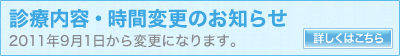 �f�Ó��e�E���ԕύX�̂��m�点2011�N9��1������ύX�ɂȂ�܂��B